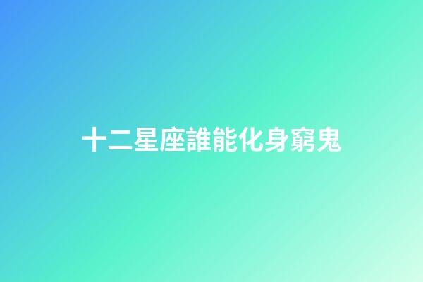 十二星座誰能化身窮鬼-第1張-星座運勢-玄機派