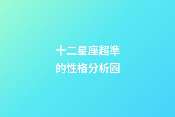 十二星座超準的性格分析圖-第1張-星座運勢-玄機派