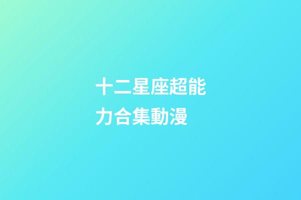 十二星座超能力合集動漫-第1張-星座運勢-玄機派