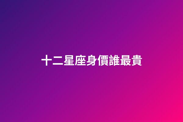 十二星座身價誰最貴
