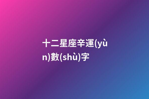十二星座辛運(yùn)數(shù)字
