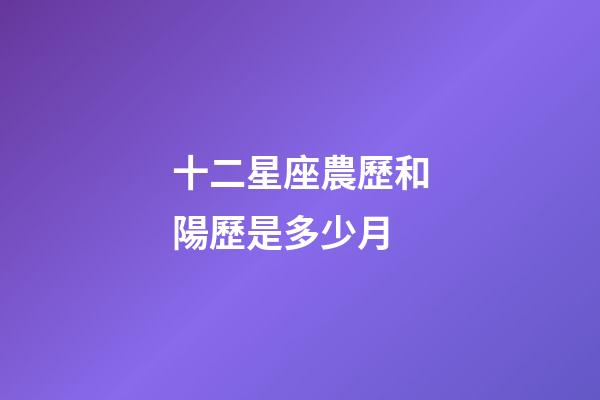 十二星座農歷和陽歷是多少月-第1張-星座運勢-玄機派