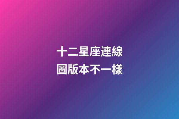 十二星座連線圖版本不一樣