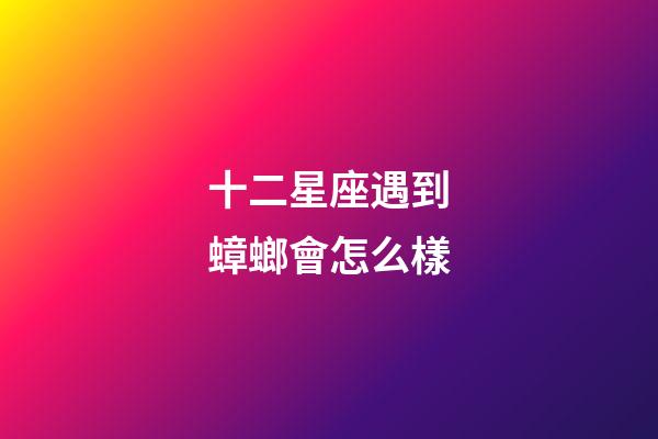 十二星座遇到蟑螂會怎么樣
