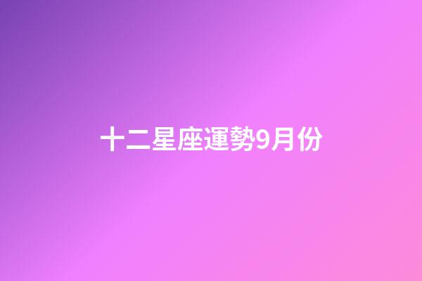十二星座運勢9月份-第1張-星座運勢-玄機派