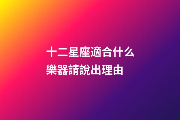 十二星座適合什么樂器請說出理由-第1張-星座運勢-玄機派