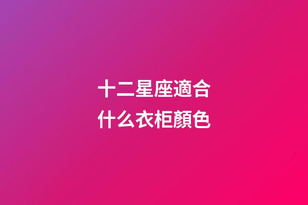 十二星座適合什么衣柜顏色-第1張-星座運勢-玄機派