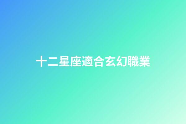十二星座適合玄幻職業