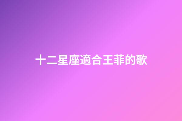 十二星座適合王菲的歌-第1張-星座運勢-玄機派