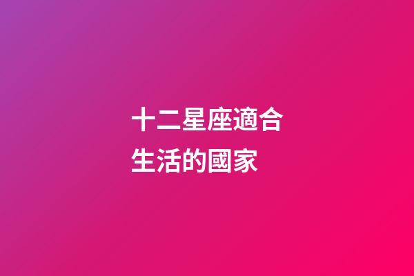 十二星座適合生活的國家
