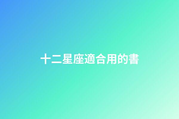 十二星座適合用的書-第1張-星座運勢-玄機派
