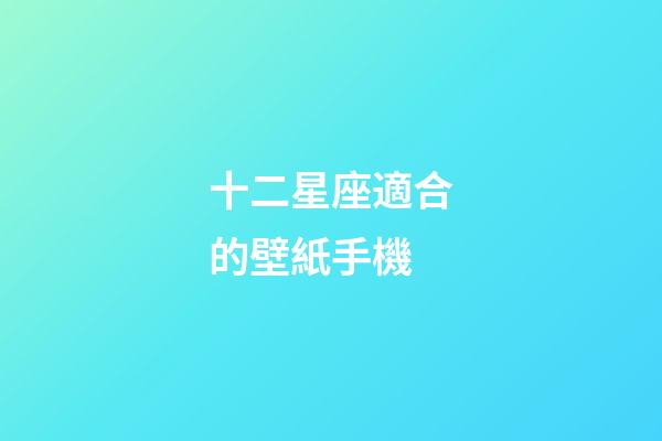 十二星座適合的壁紙手機-第1張-星座運勢-玄機派
