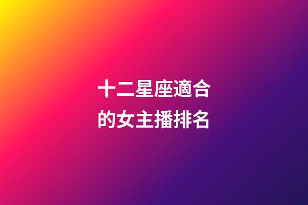 十二星座適合的女主播排名
