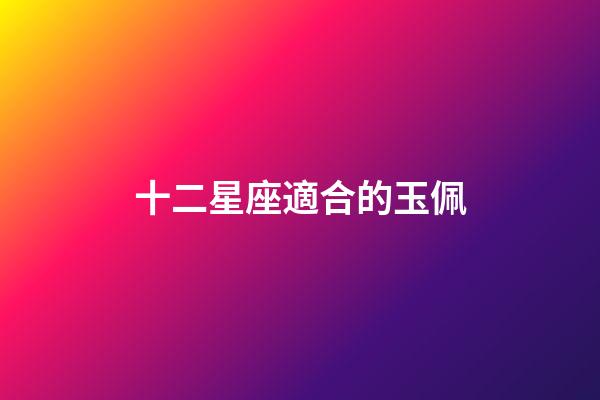 十二星座適合的玉佩