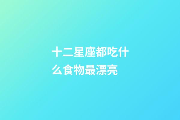 十二星座都吃什么食物最漂亮-第1張-星座運勢-玄機派