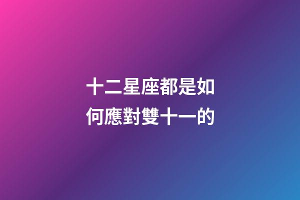 十二星座都是如何應對雙十一的-第1張-星座運勢-玄機派