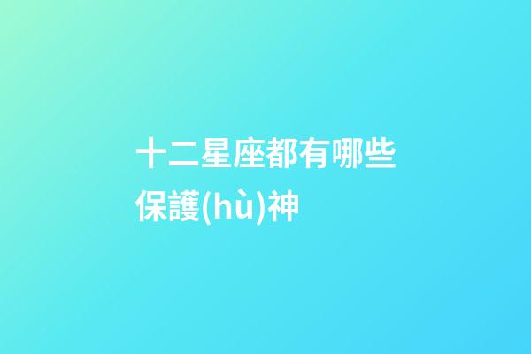 十二星座都有哪些保護(hù)神