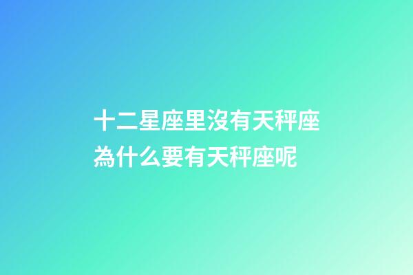 十二星座里沒有天秤座為什么要有天秤座呢-第1張-星座運勢-玄機派