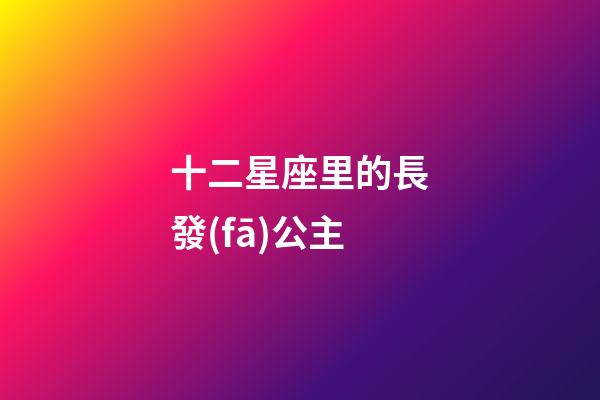 十二星座里的長發(fā)公主