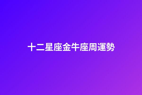 十二星座金牛座周運勢-第1張-星座運勢-玄機派