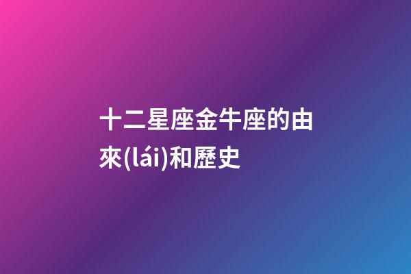 十二星座金牛座的由來(lái)和歷史