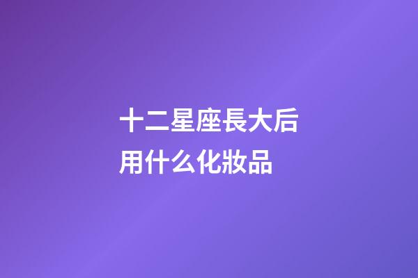 十二星座長大后用什么化妝品