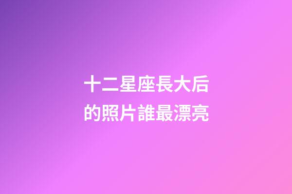 十二星座長大后的照片誰最漂亮-第1張-星座運勢-玄機派