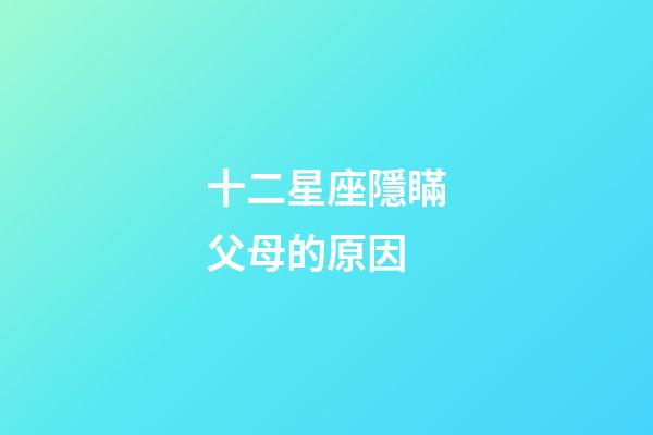 十二星座隱瞞父母的原因-第1張-星座運勢-玄機派