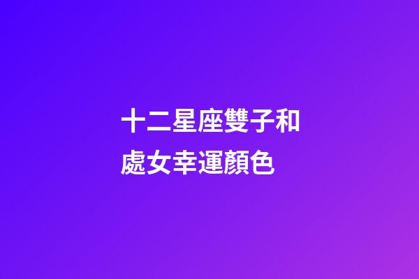 十二星座雙子和處女幸運顏色-第1張-星座運勢-玄機派