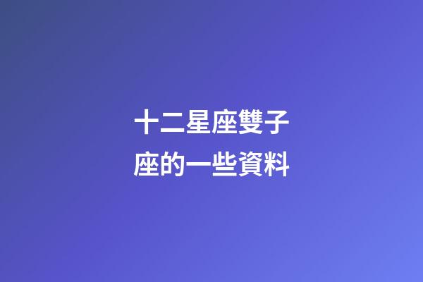 十二星座雙子座的一些資料-第1張-星座運勢-玄機派