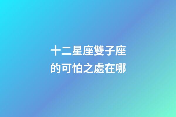十二星座雙子座的可怕之處在哪-第1張-星座運勢-玄機派