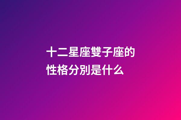 十二星座雙子座的性格分別是什么-第1張-星座運(yùn)勢(shì)-玄機(jī)派