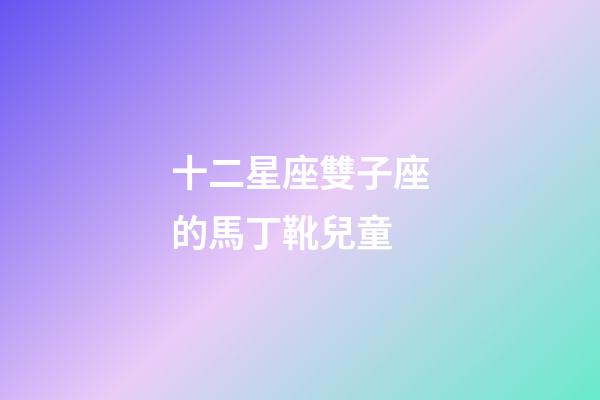 十二星座雙子座的馬丁靴兒童