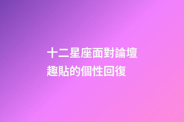 十二星座面對論壇趣貼的個性回復-第1張-星座運勢-玄機派