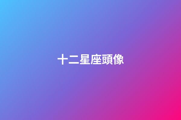 十二星座頭像（十二星座黑化頭像）-第1張-星座運勢-玄機派