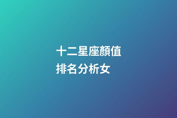 十二星座顏值排名分析女-第1張-星座運勢-玄機派