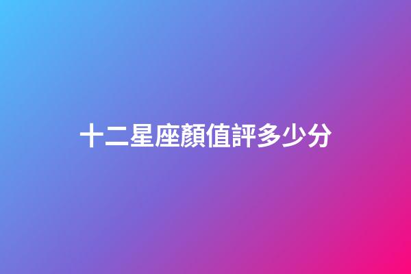 十二星座顏值評多少分