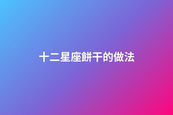 十二星座餅干的做法