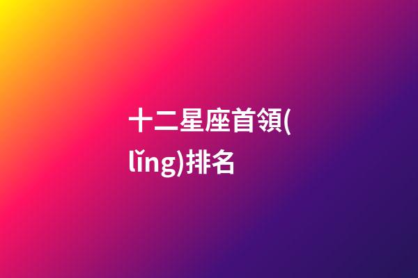 十二星座首領(lǐng)排名