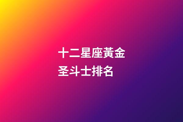十二星座黃金圣斗士排名-第1張-星座運(yùn)勢(shì)-玄機(jī)派