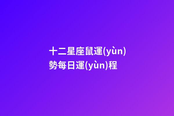 十二星座鼠運(yùn)勢每日運(yùn)程-第1張-星座運(yùn)勢-玄機(jī)派