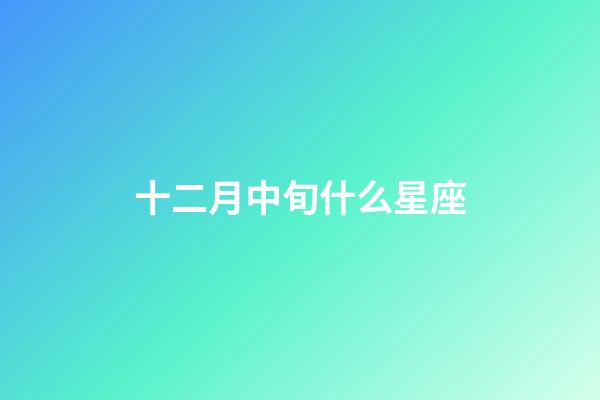 十二月中旬什么星座-第1張-星座運(yùn)勢(shì)-玄機(jī)派