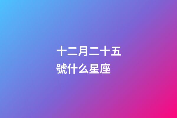 十二月二十五號什么星座-第1張-星座運勢-玄機派