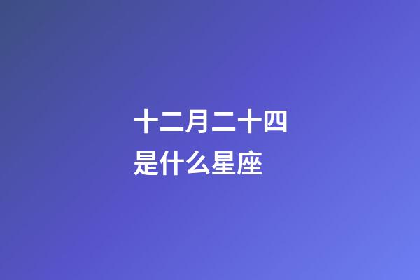 十二月二十四是什么星座（十二星座最聰明第一名）-第1張-星座運勢-玄機派