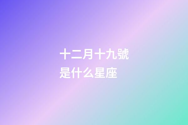 十二月十九號是什么星座（星座是按陰歷還是陽歷）-第1張-星座運勢-玄機派