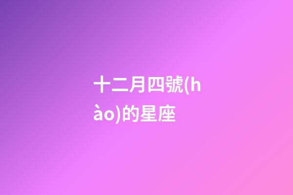 十二月四號(hào)的星座-第1張-星座運(yùn)勢(shì)-玄機(jī)派