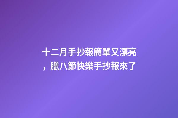 十二月手抄報簡單又漂亮，臘八節快樂手抄報來了-第1張-觀點-玄機派