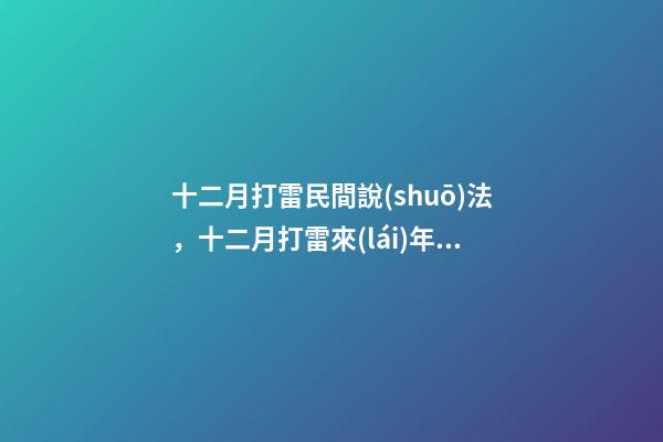 十二月打雷民間說(shuō)法，十二月打雷來(lái)年不順
