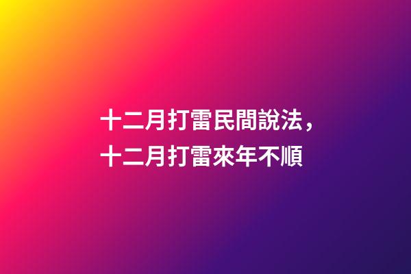 十二月打雷民間說法，十二月打雷來年不順