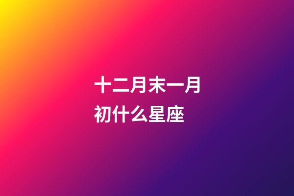 十二月末一月初什么星座-第1張-星座運(yùn)勢(shì)-玄機(jī)派